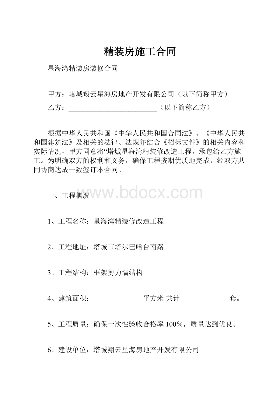 精装房施工合同.docx