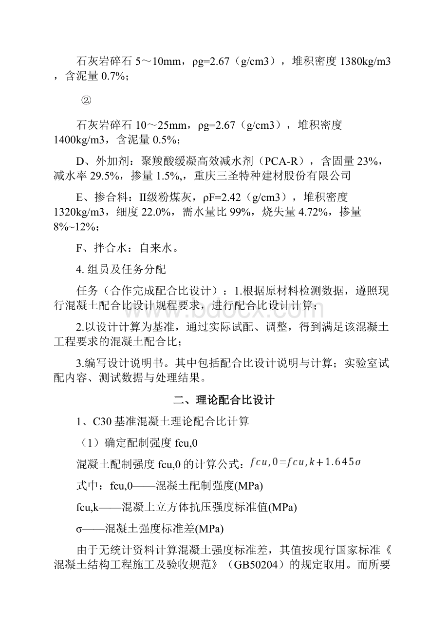 整理C30泵送混凝土配合比设计说明书.docx_第2页