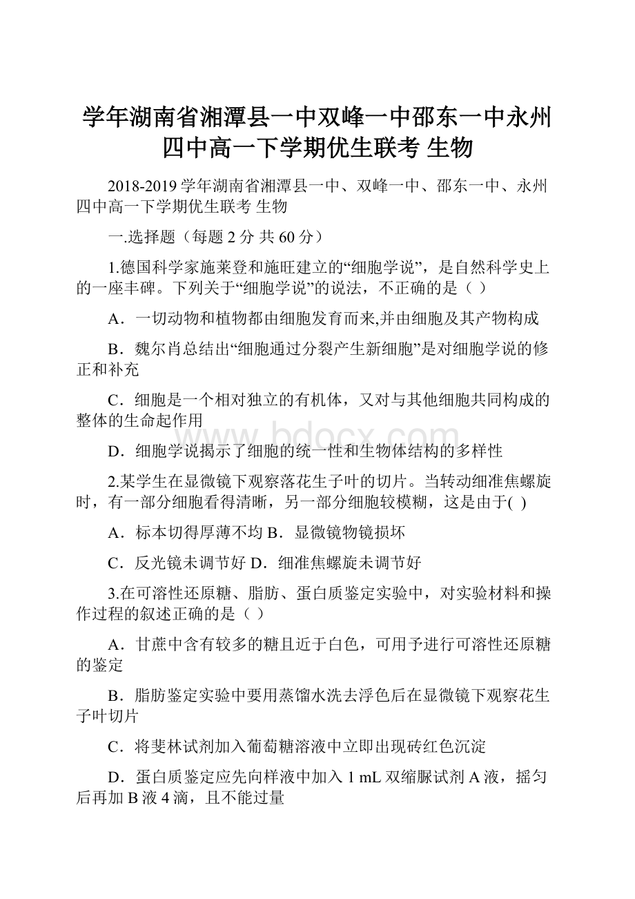 学年湖南省湘潭县一中双峰一中邵东一中永州四中高一下学期优生联考 生物.docx