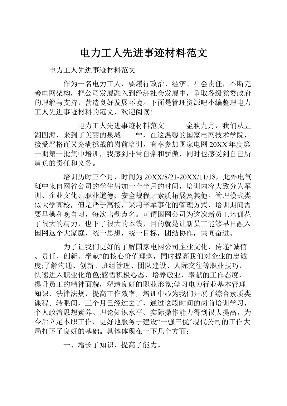 电力工人先进事迹材料范文.docx