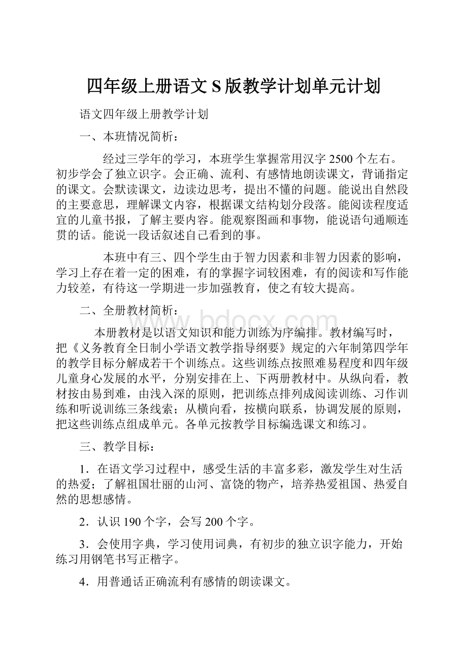 四年级上册语文S版教学计划单元计划.docx_第1页