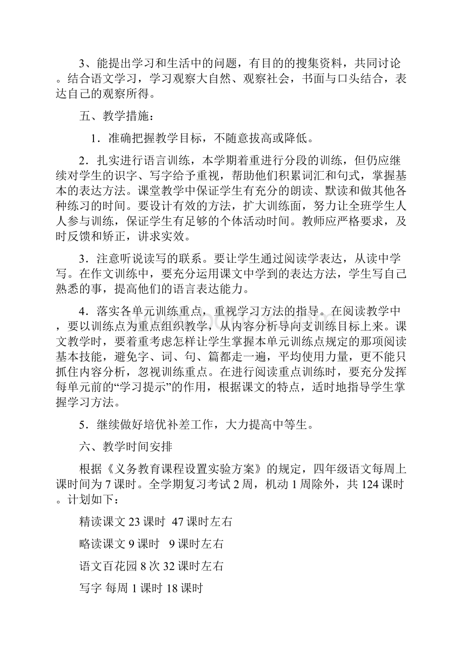 四年级上册语文S版教学计划单元计划.docx_第3页