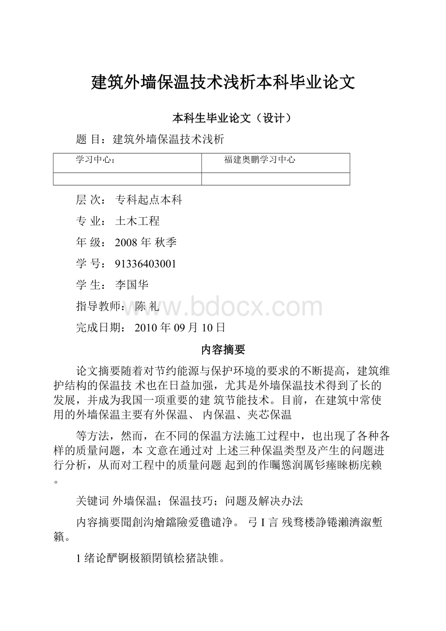 建筑外墙保温技术浅析本科毕业论文.docx