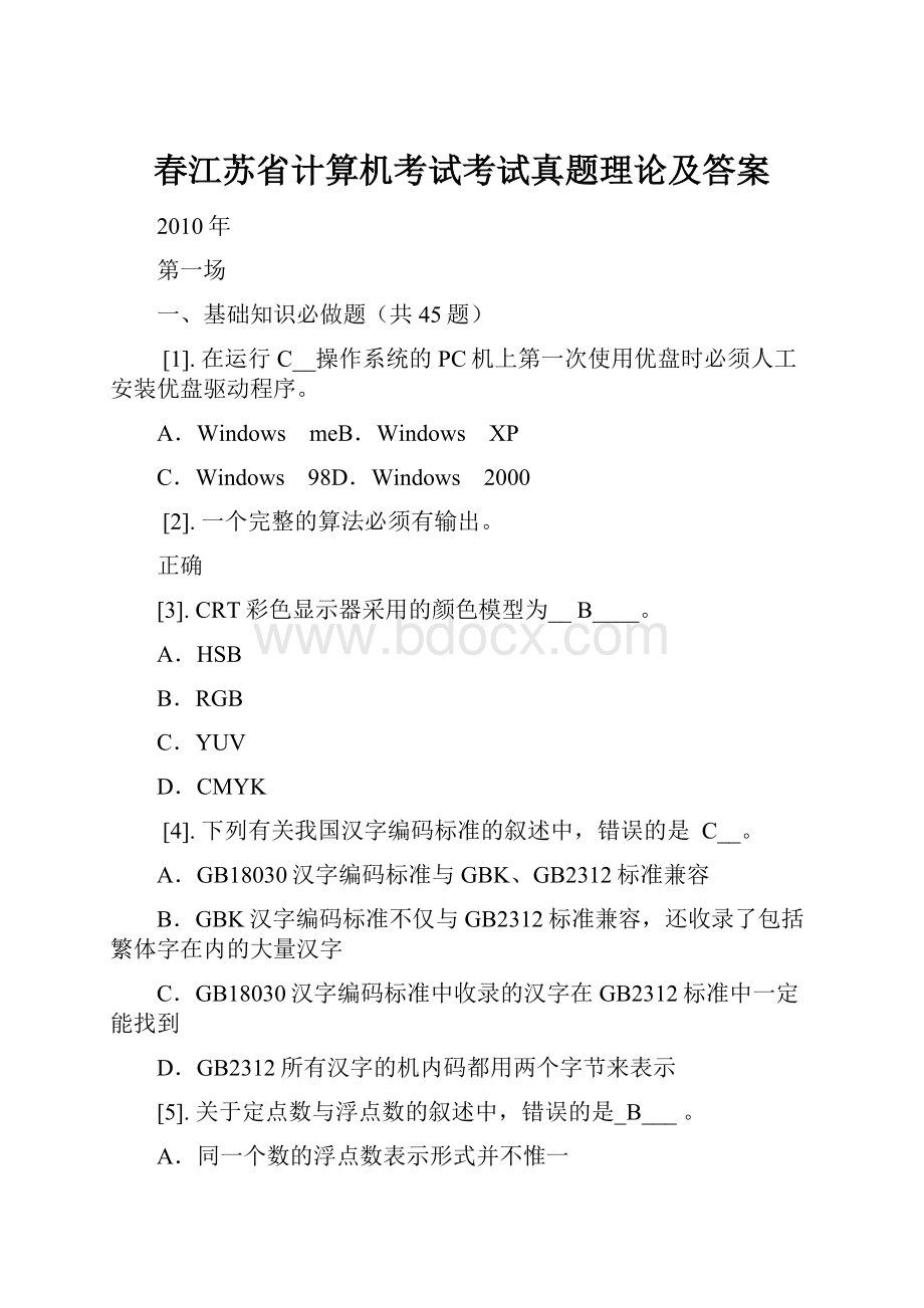 春江苏省计算机考试考试真题理论及答案.docx