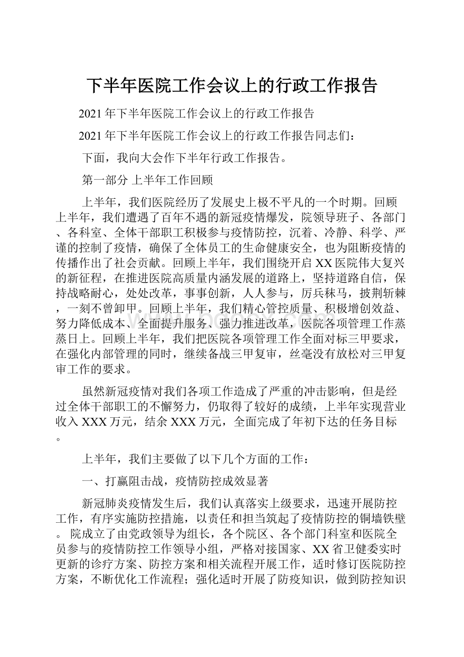 下半年医院工作会议上的行政工作报告.docx