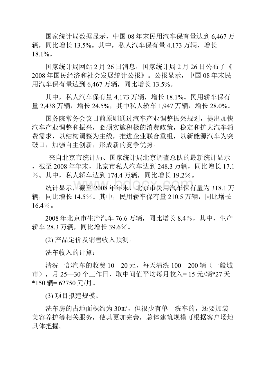 新洁龙洗车设备项目可行性报告.docx_第3页