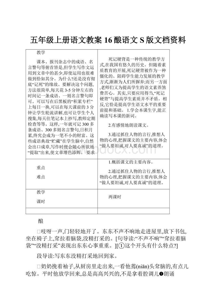 五年级上册语文教案16酿语文S版文档资料.docx