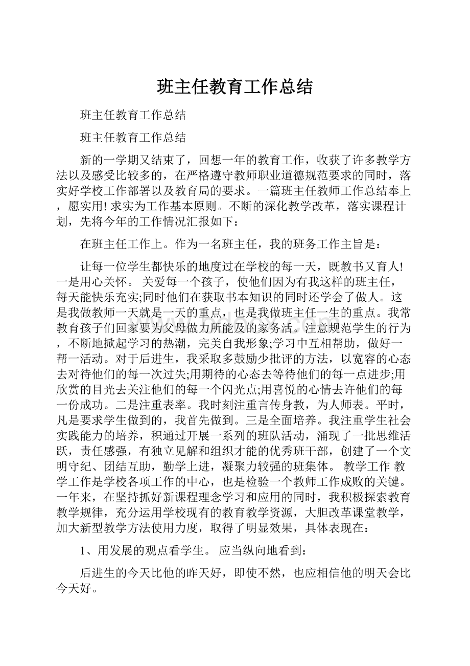 班主任教育工作总结.docx_第1页