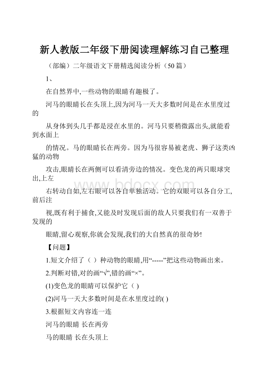 新人教版二年级下册阅读理解练习自己整理.docx