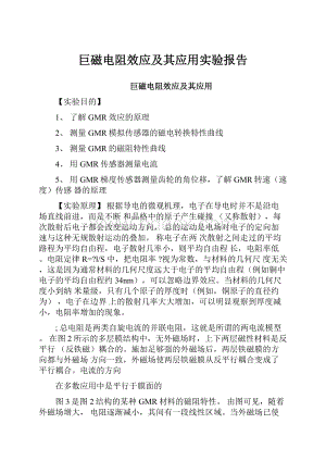 巨磁电阻效应及其应用实验报告.docx