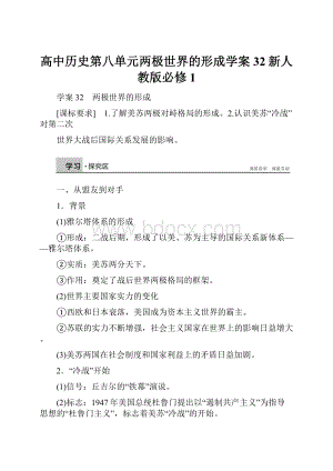 高中历史第八单元两极世界的形成学案32新人教版必修1.docx