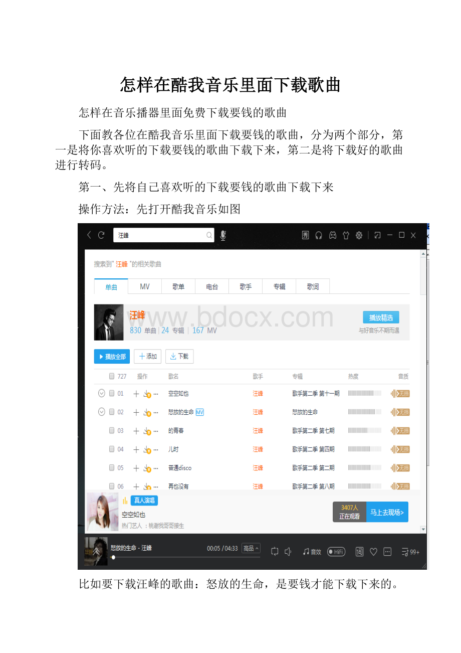 怎样在酷我音乐里面下载歌曲.docx