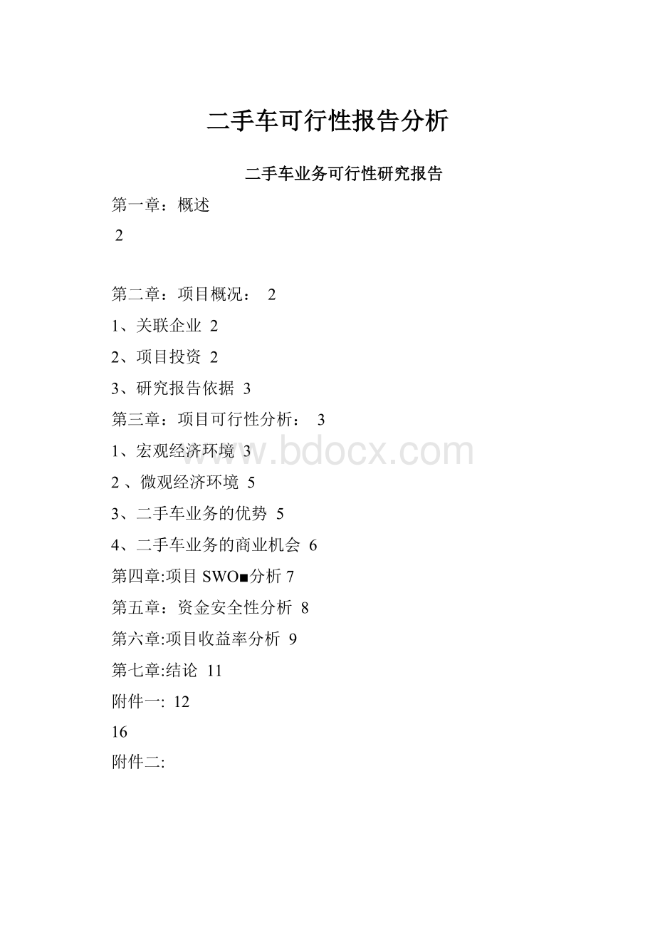 二手车可行性报告分析.docx