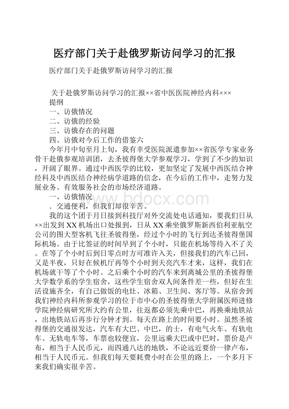 医疗部门关于赴俄罗斯访问学习的汇报.docx