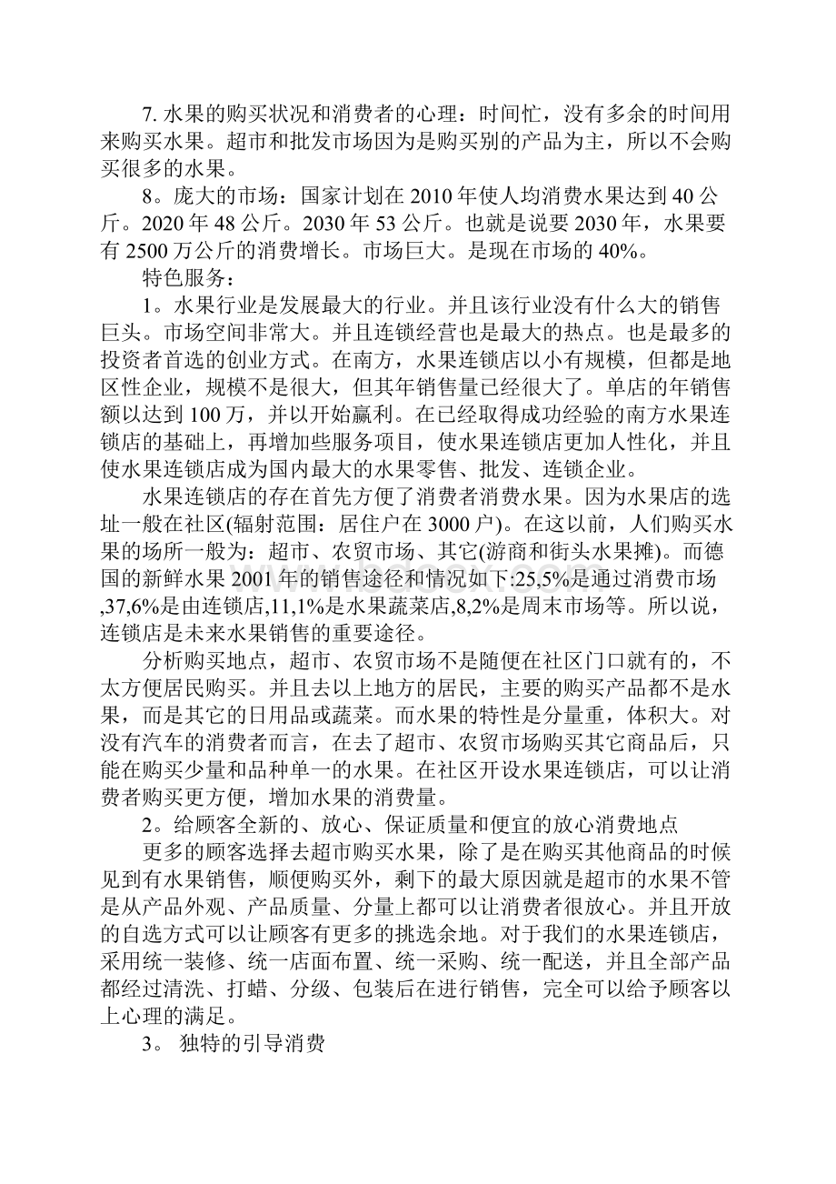 水果店创业计划书范本.docx_第2页