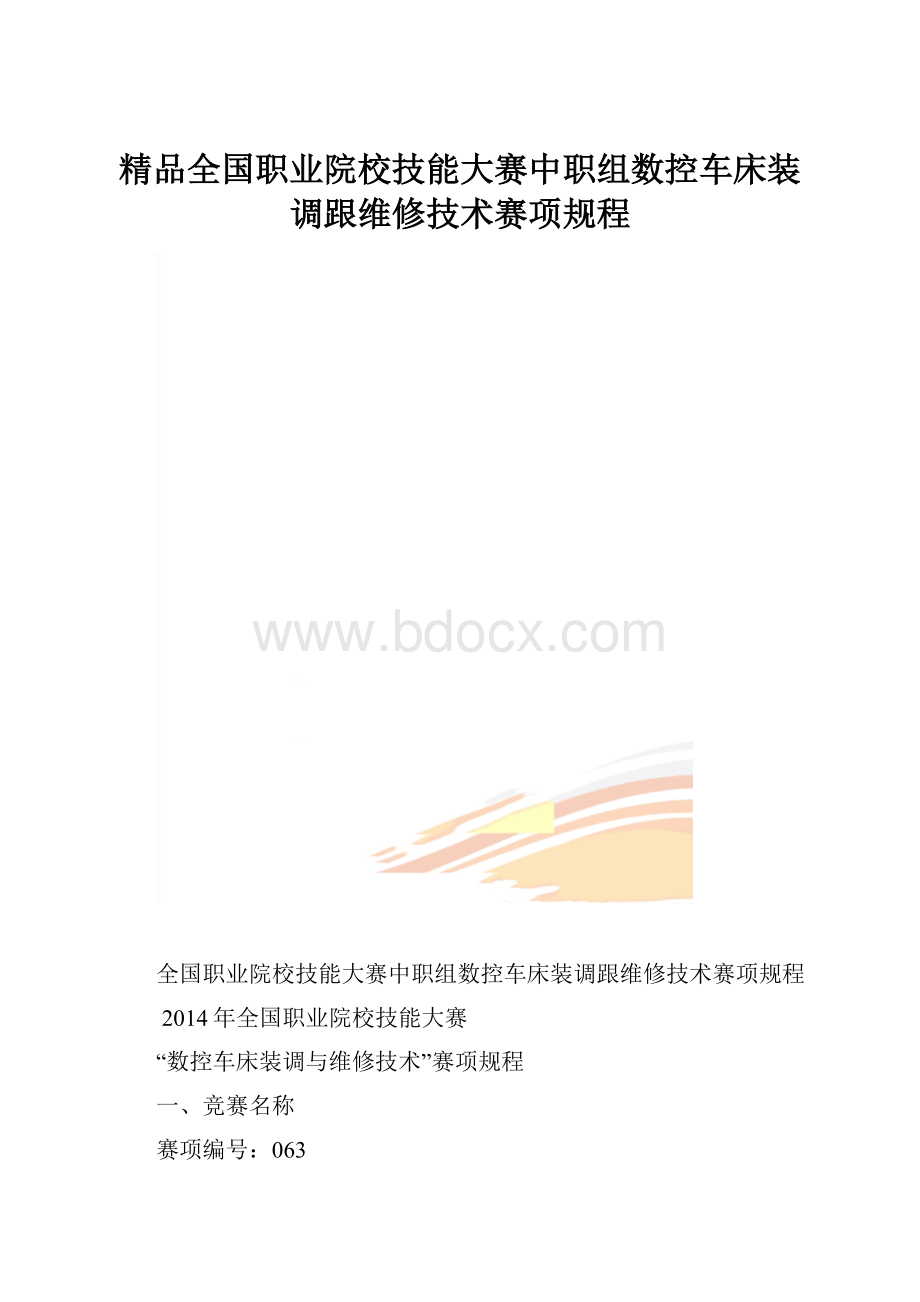 精品全国职业院校技能大赛中职组数控车床装调跟维修技术赛项规程.docx