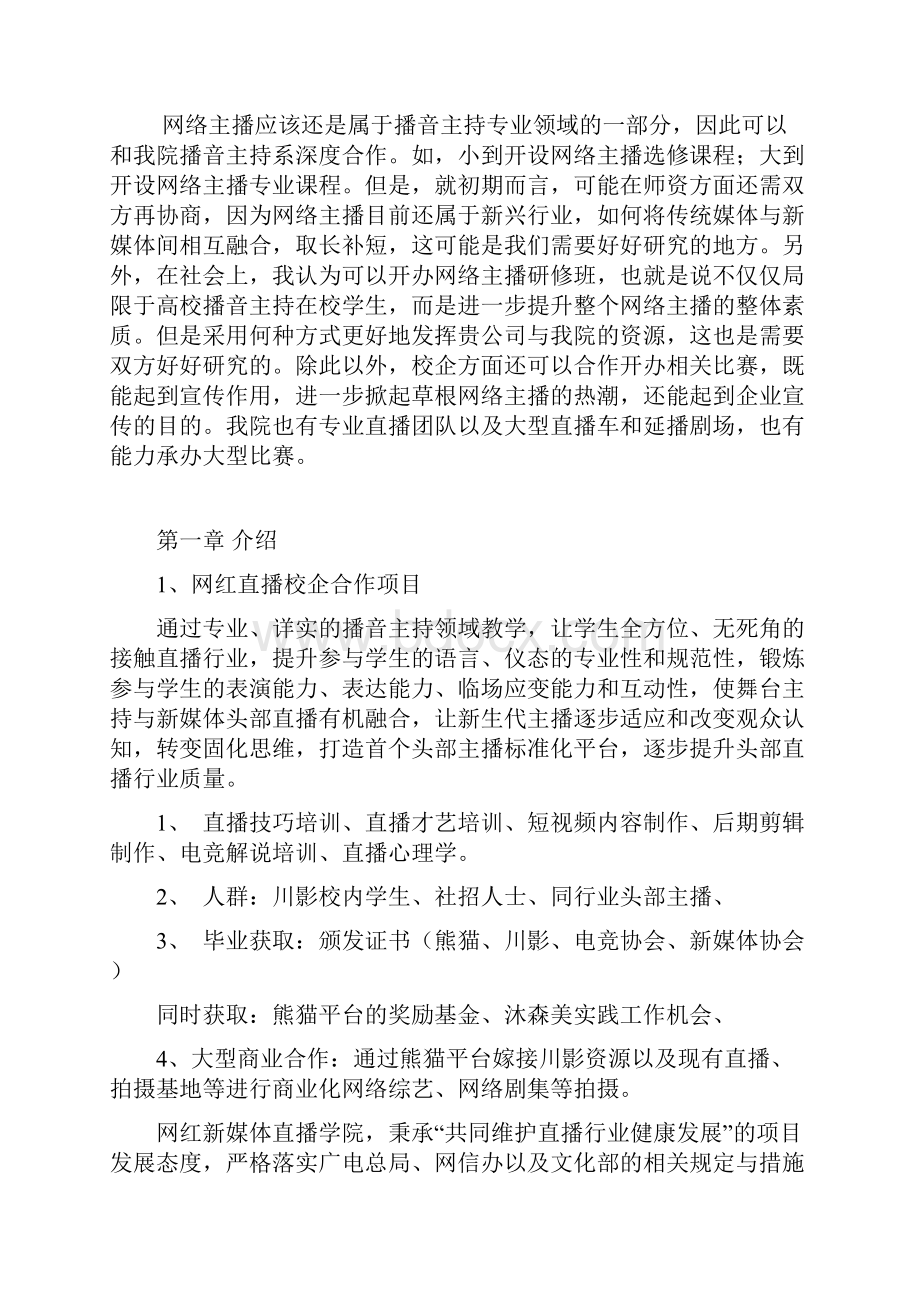 直播培训校企合作概文.docx_第2页