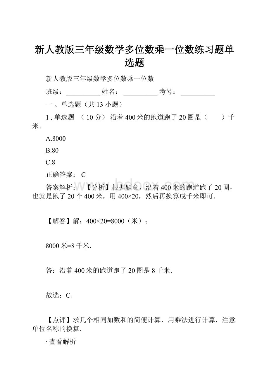 新人教版三年级数学多位数乘一位数练习题单选题.docx