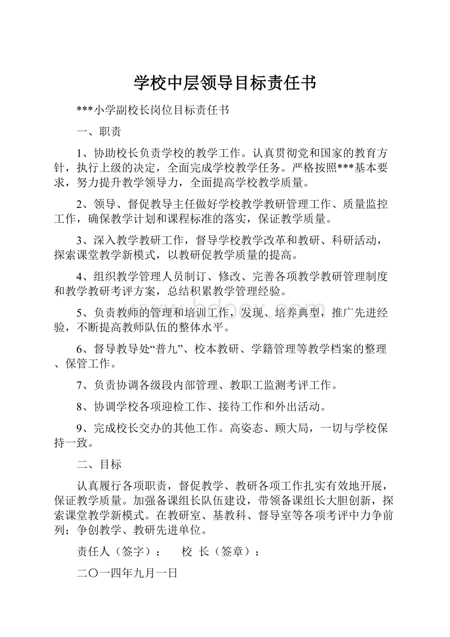 学校中层领导目标责任书.docx