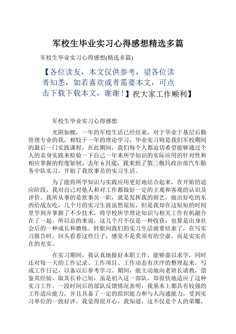 军校生毕业实习心得感想精选多篇.docx