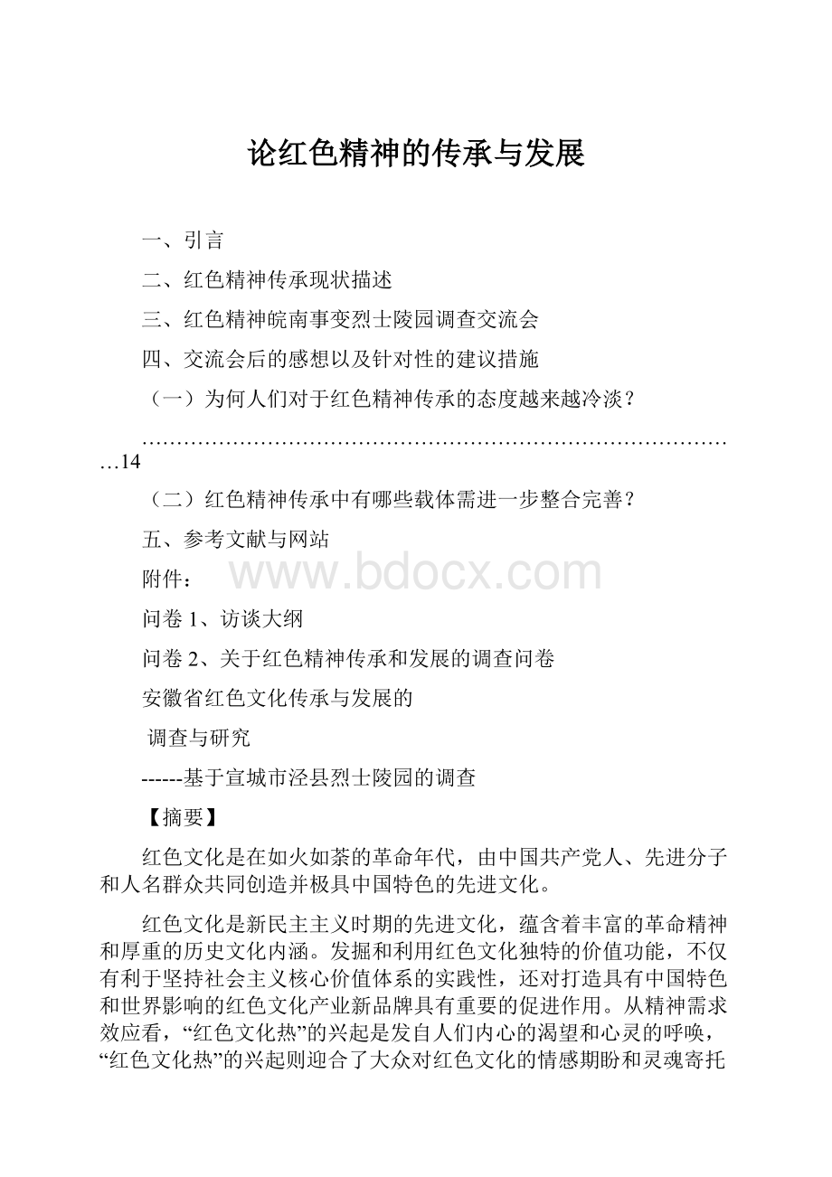 论红色精神的传承与发展.docx