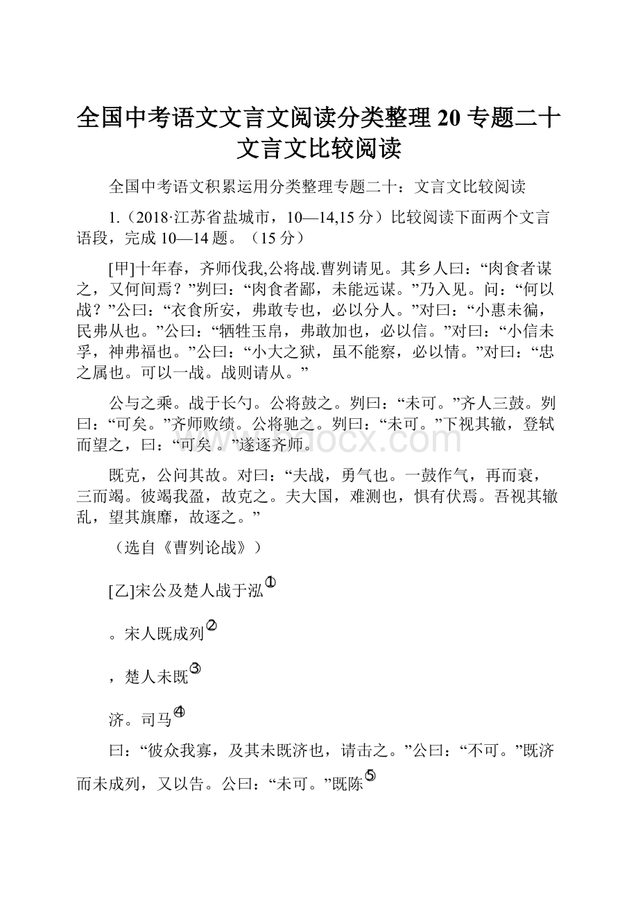 全国中考语文文言文阅读分类整理 20 专题二十文言文比较阅读.docx_第1页