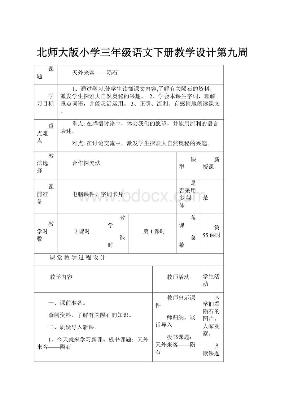 北师大版小学三年级语文下册教学设计第九周.docx