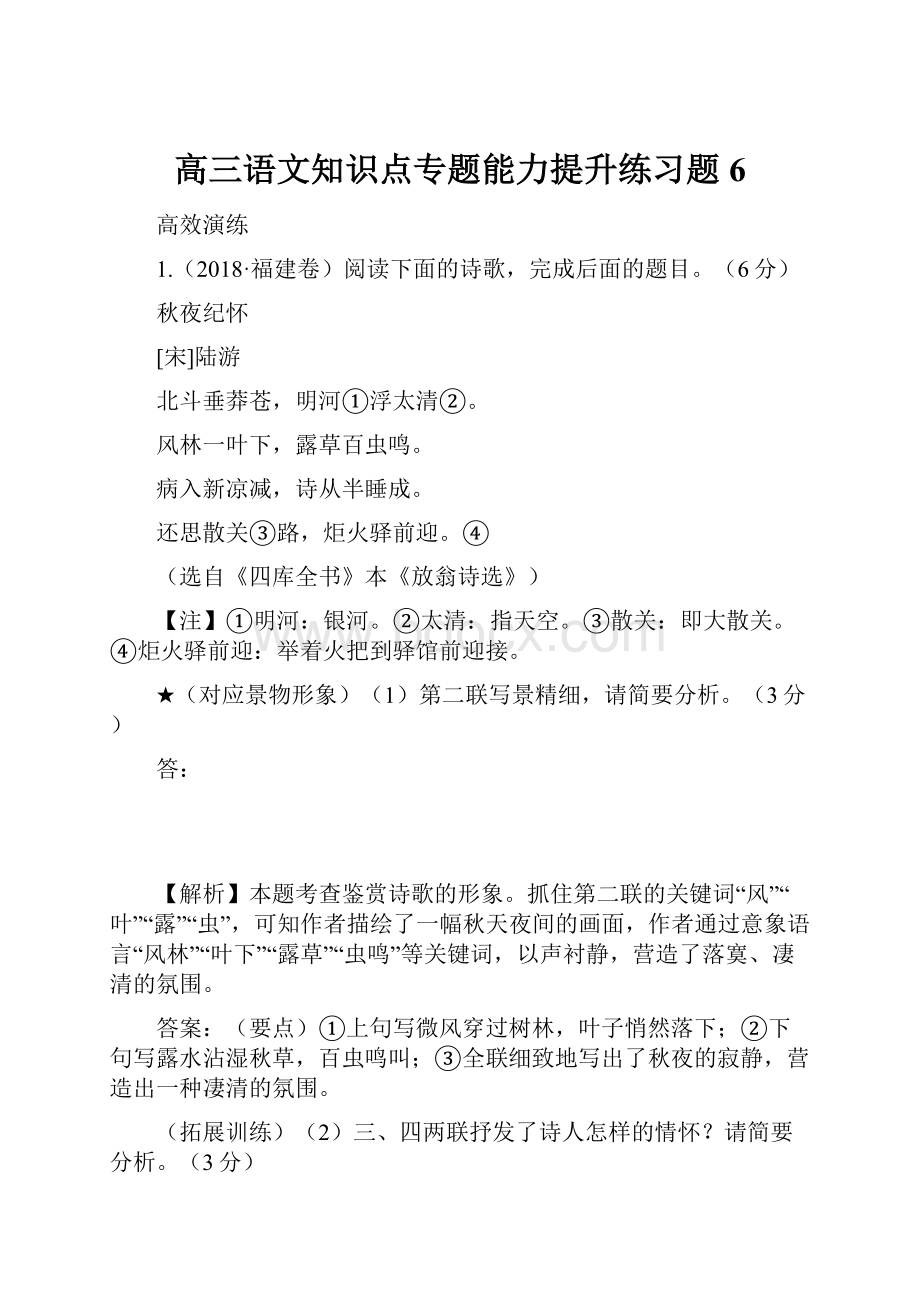 高三语文知识点专题能力提升练习题6.docx_第1页