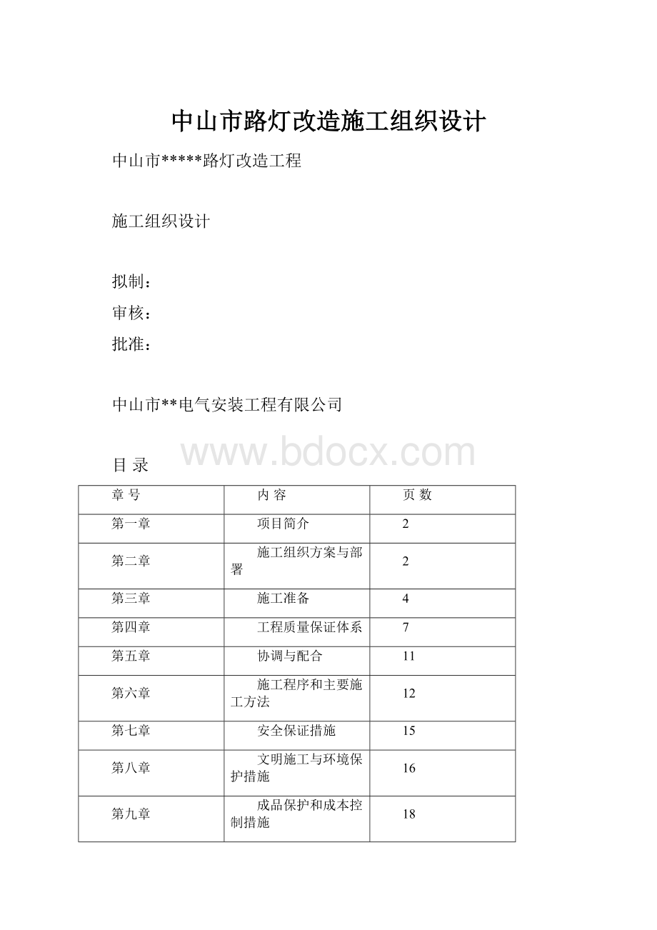 中山市路灯改造施工组织设计.docx_第1页