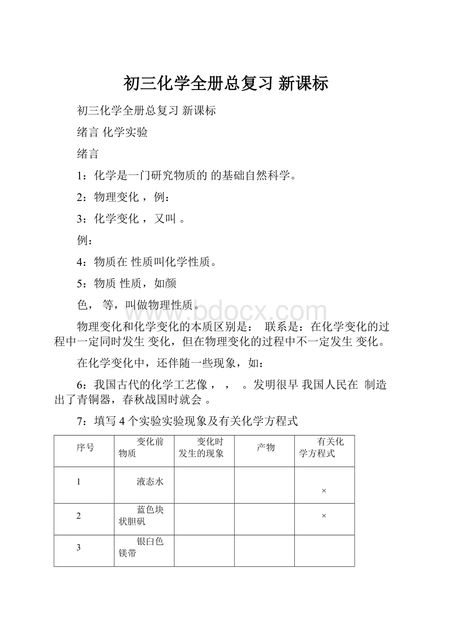 初三化学全册总复习 新课标.docx