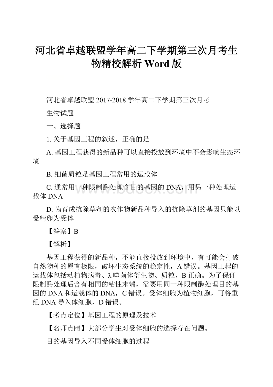 河北省卓越联盟学年高二下学期第三次月考生物精校解析Word版.docx