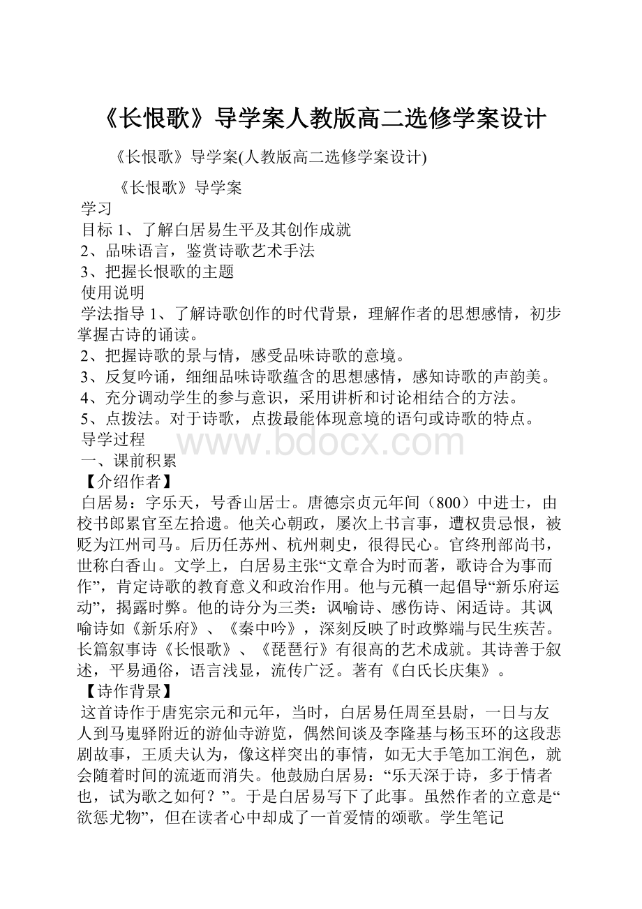 《长恨歌》导学案人教版高二选修学案设计.docx