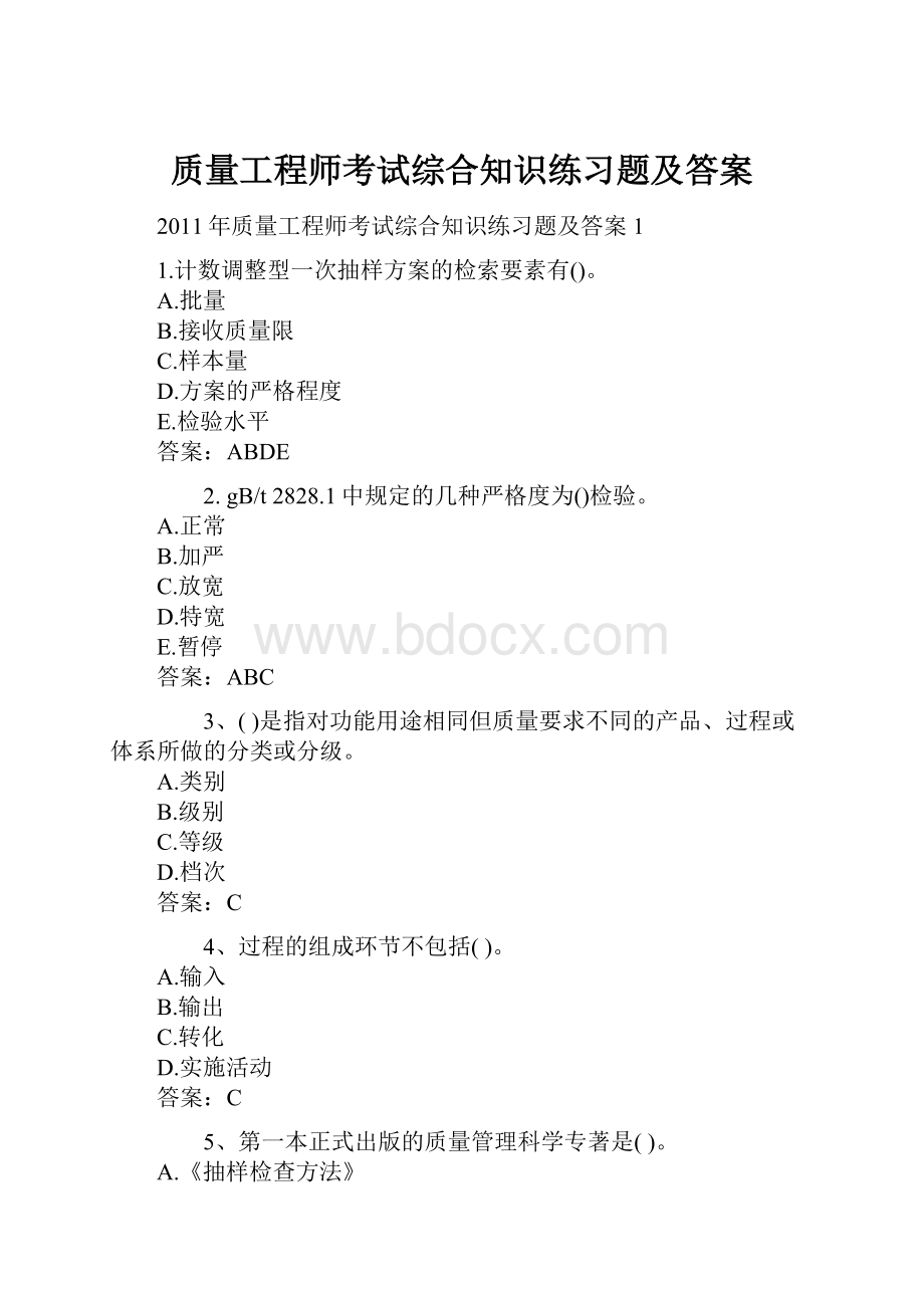 质量工程师考试综合知识练习题及答案.docx_第1页