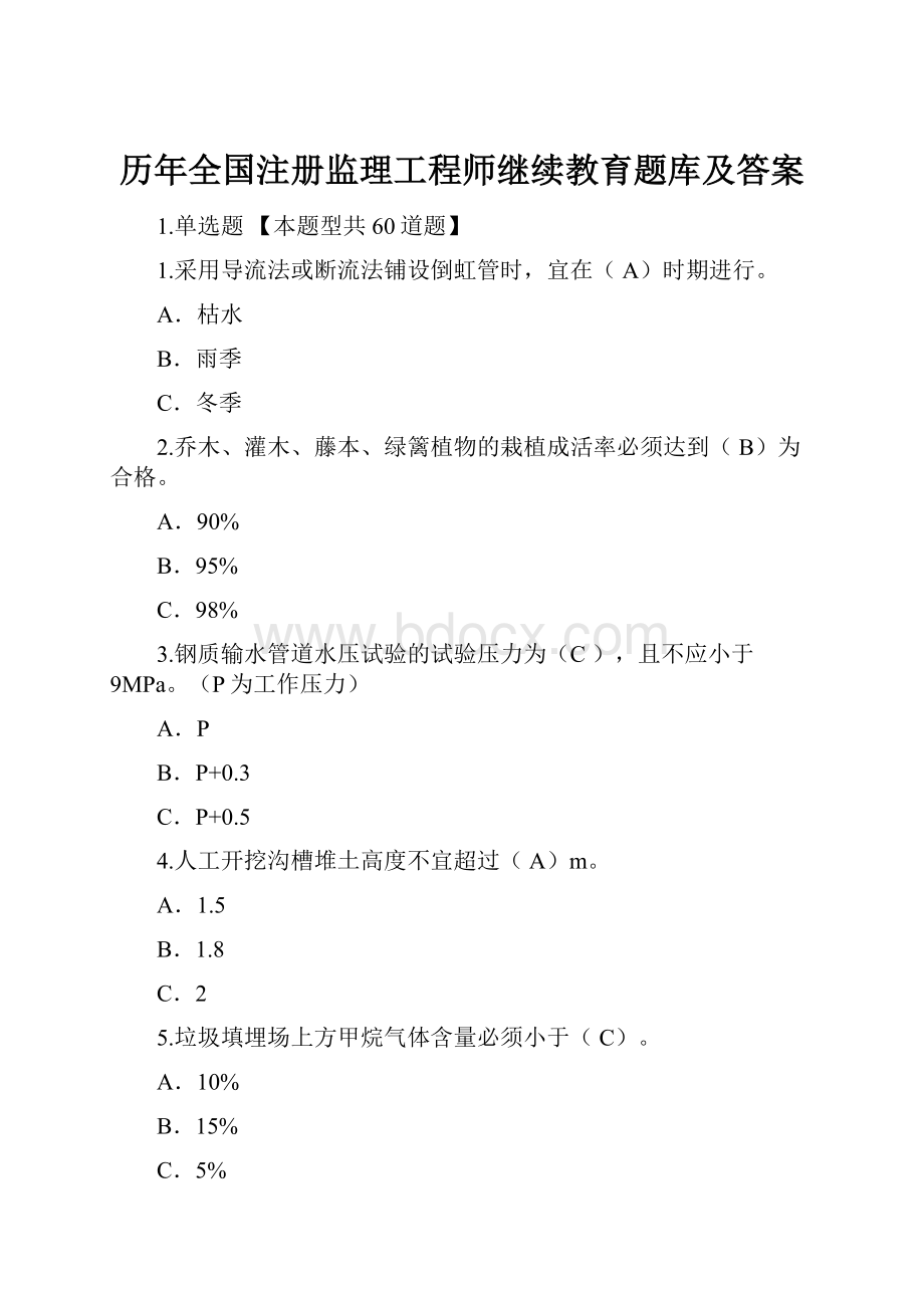 历年全国注册监理工程师继续教育题库及答案.docx_第1页