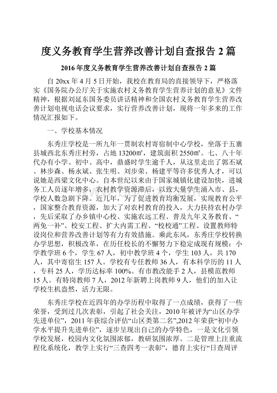 度义务教育学生营养改善计划自查报告2篇.docx_第1页