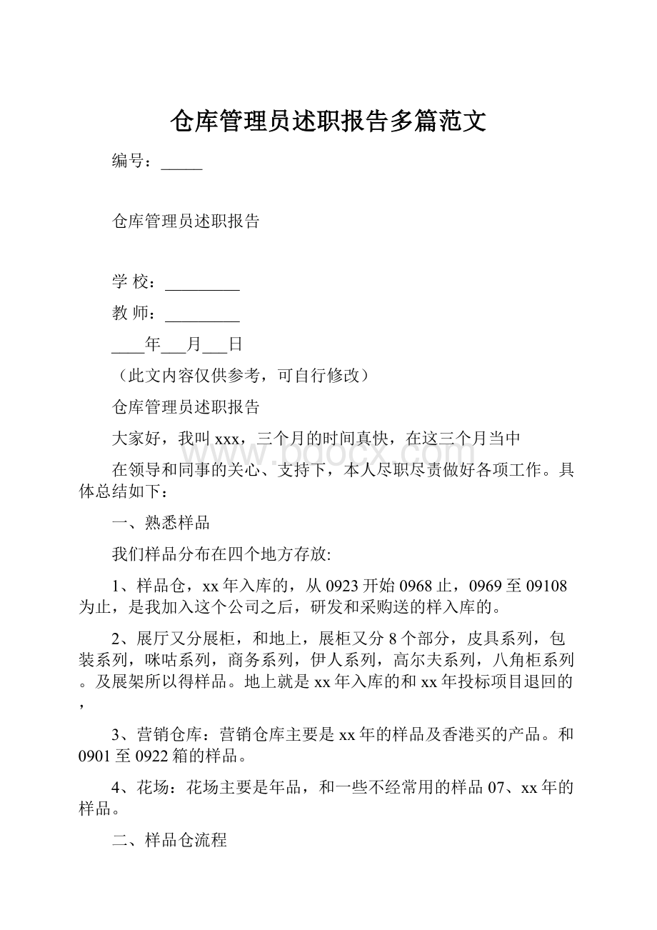 仓库管理员述职报告多篇范文.docx