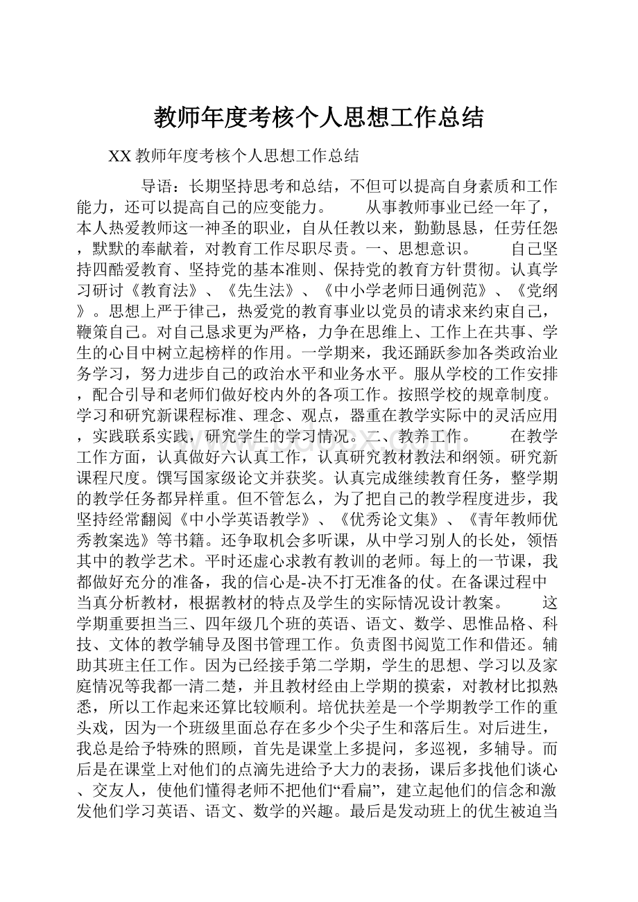 教师年度考核个人思想工作总结.docx_第1页