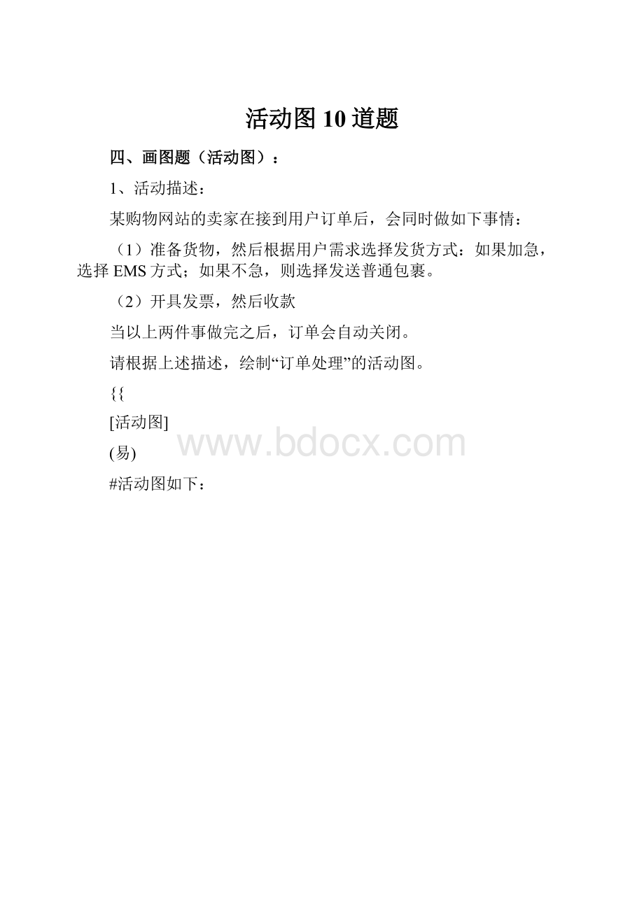 活动图10道题.docx_第1页