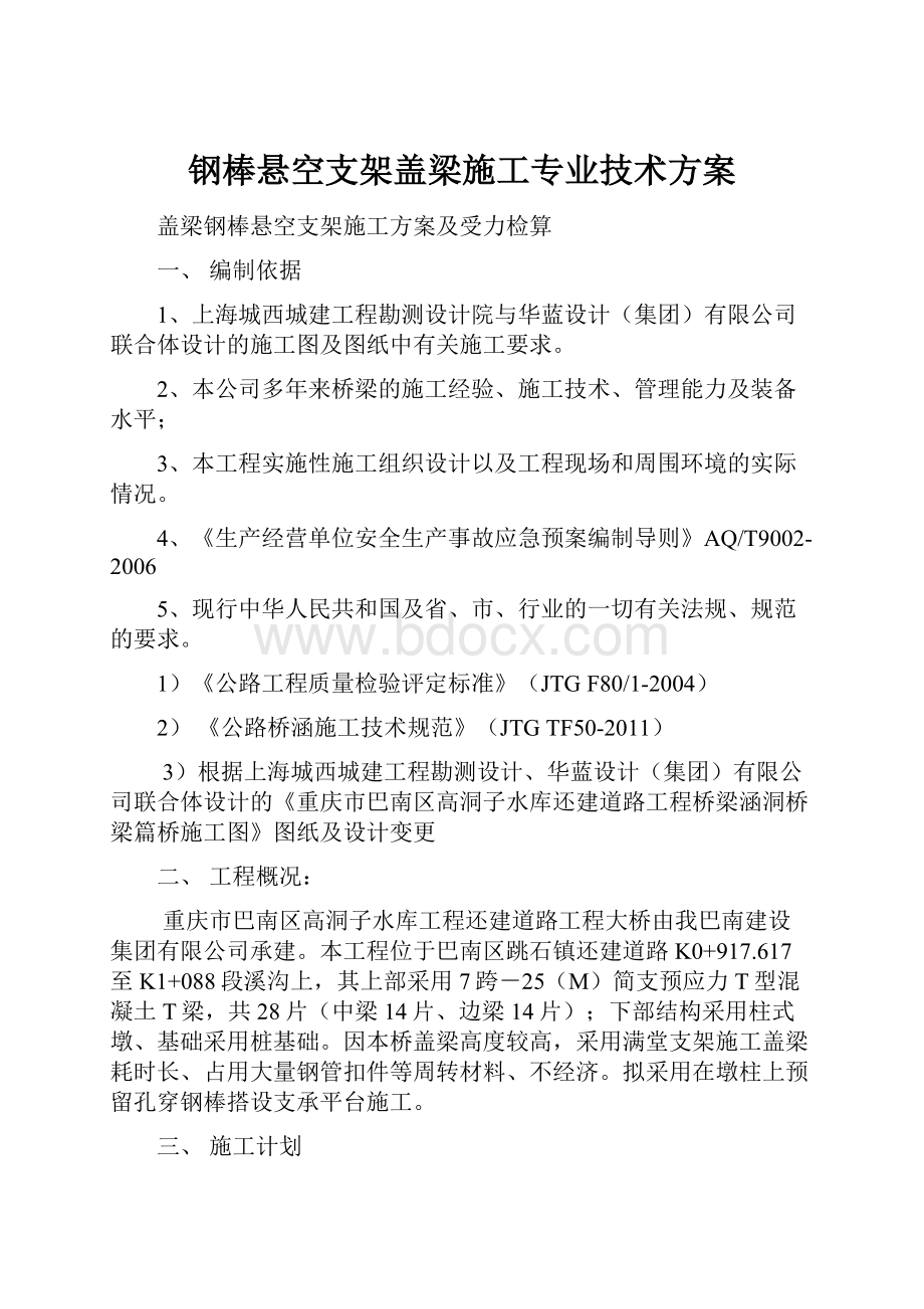 钢棒悬空支架盖梁施工专业技术方案.docx_第1页