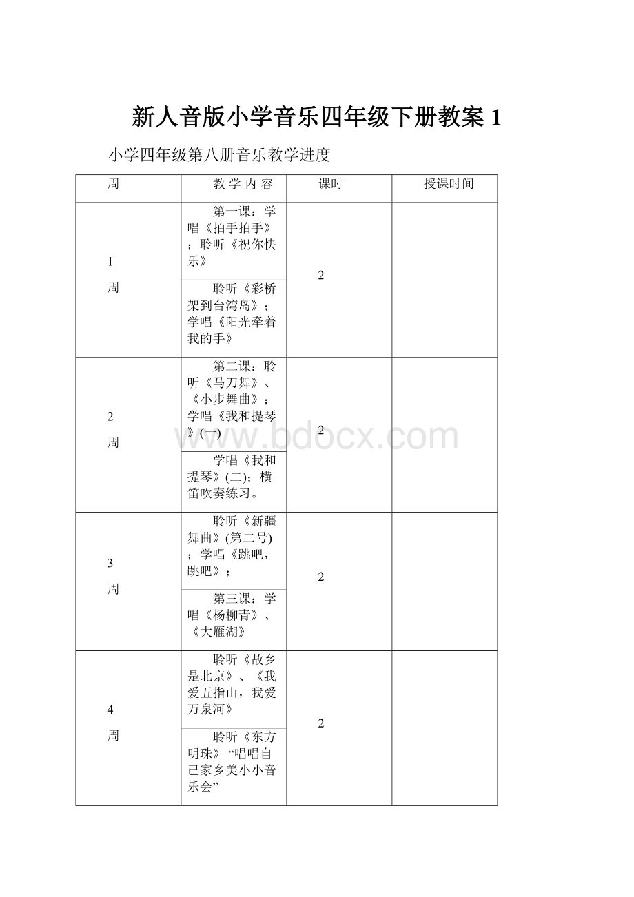 新人音版小学音乐四年级下册教案1.docx_第1页