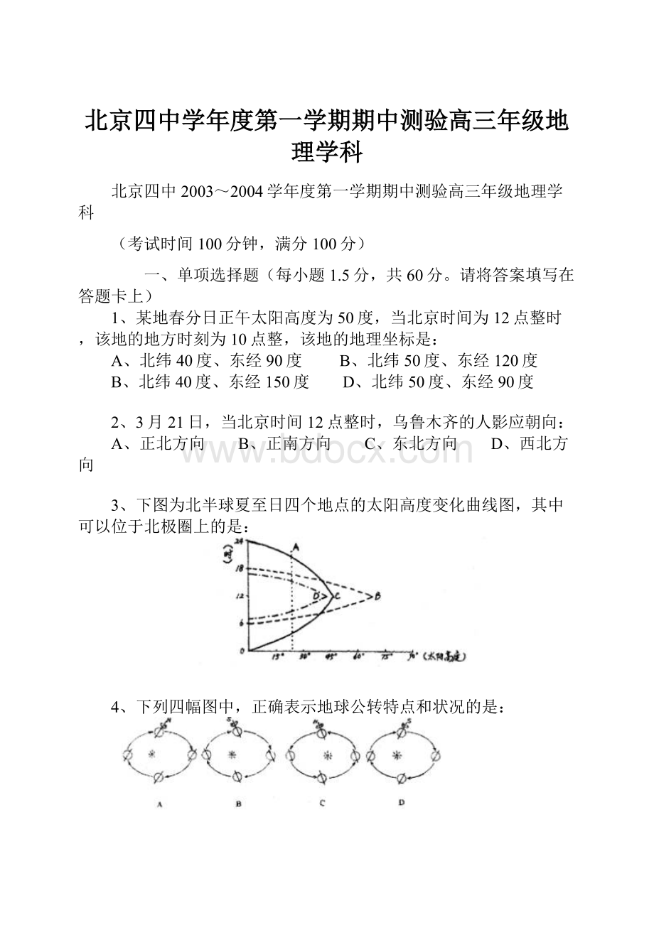 北京四中学年度第一学期期中测验高三年级地理学科.docx