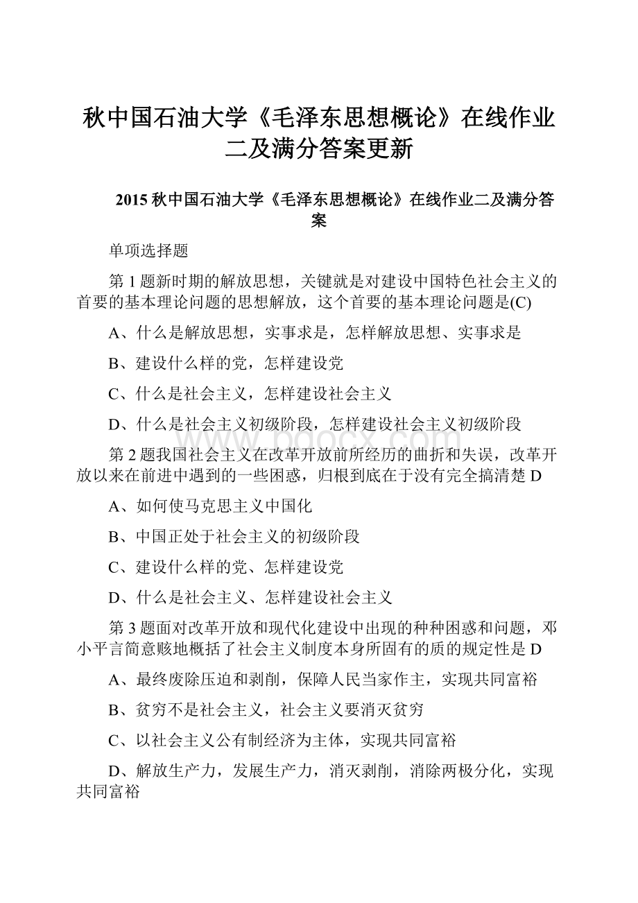 秋中国石油大学《毛泽东思想概论》在线作业二及满分答案更新.docx