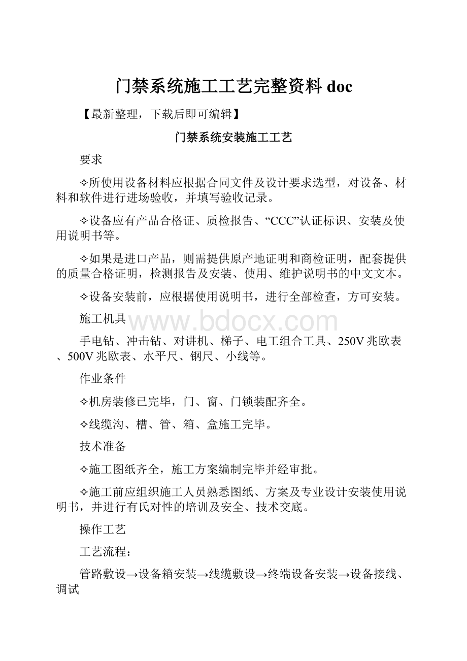 门禁系统施工工艺完整资料doc.docx_第1页