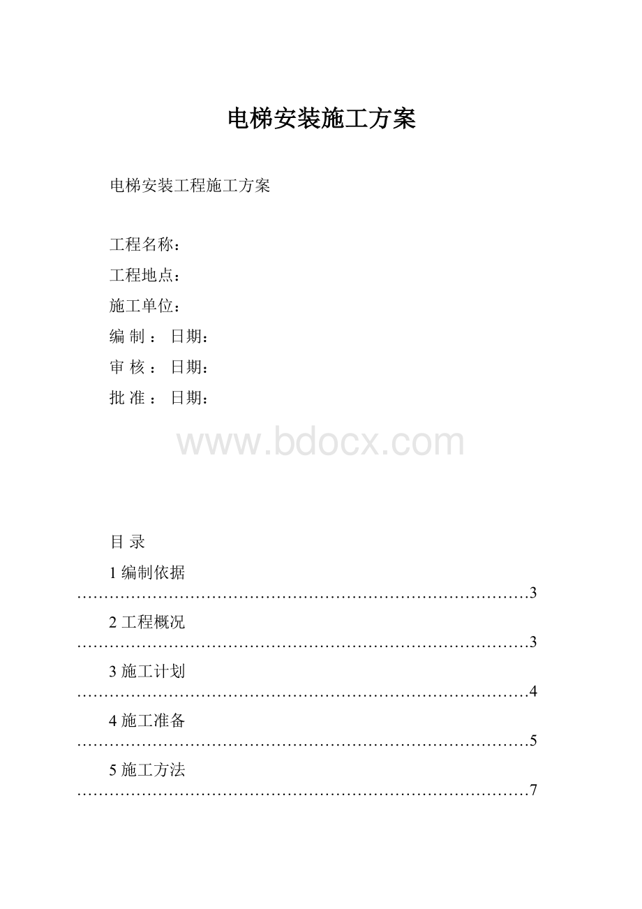 电梯安装施工方案.docx_第1页