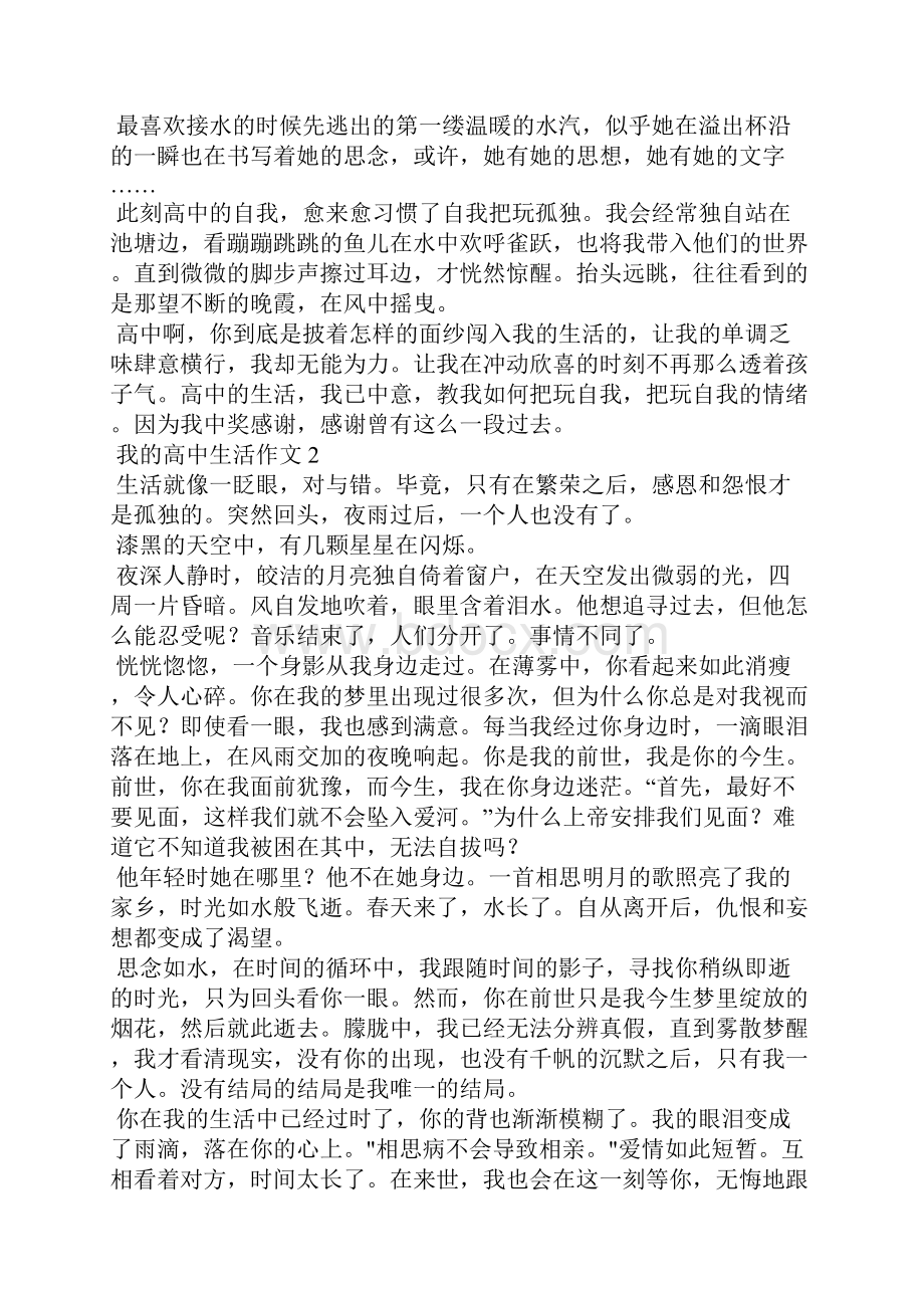 我的高中生活作文10篇.docx_第2页