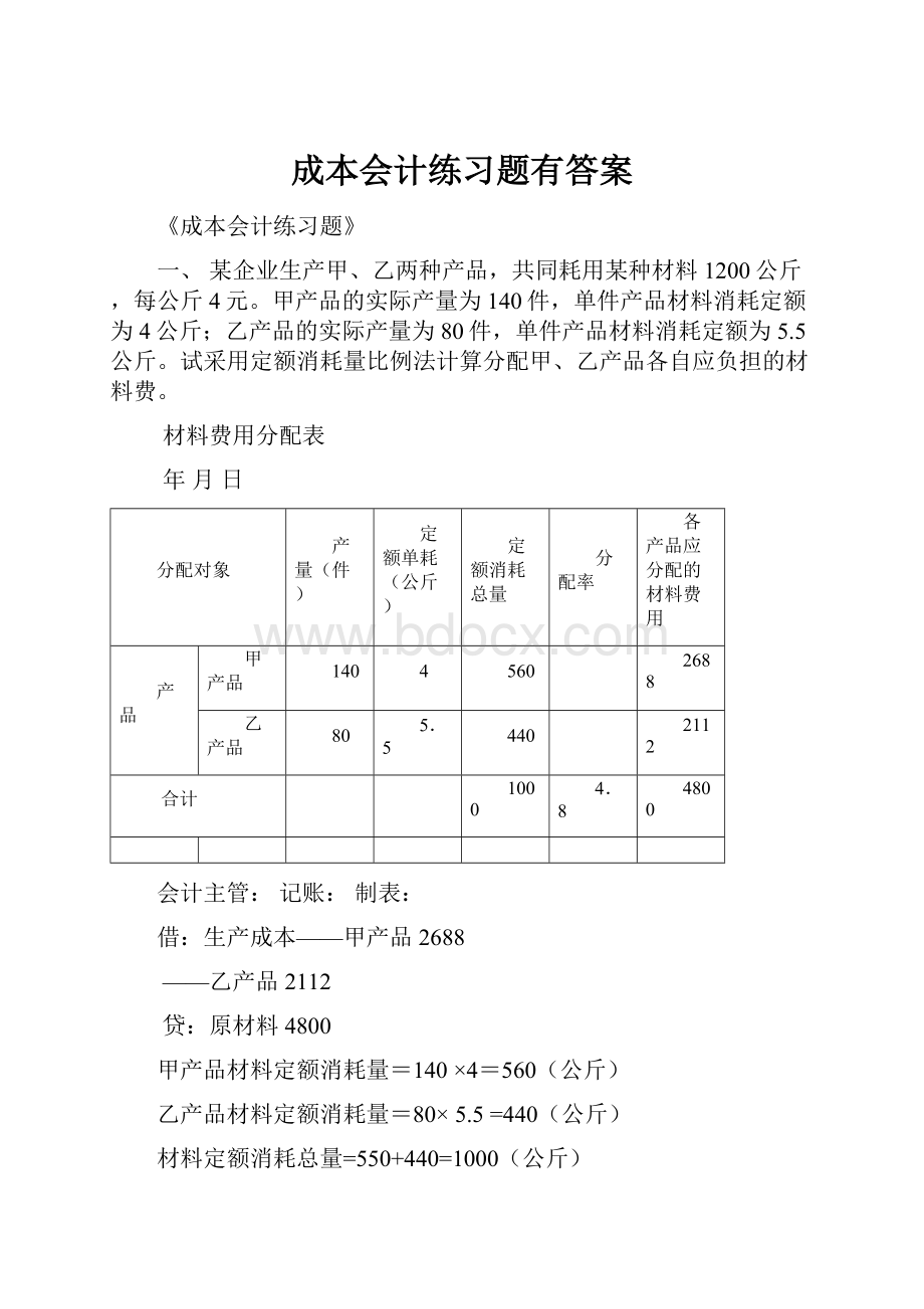 成本会计练习题有答案.docx