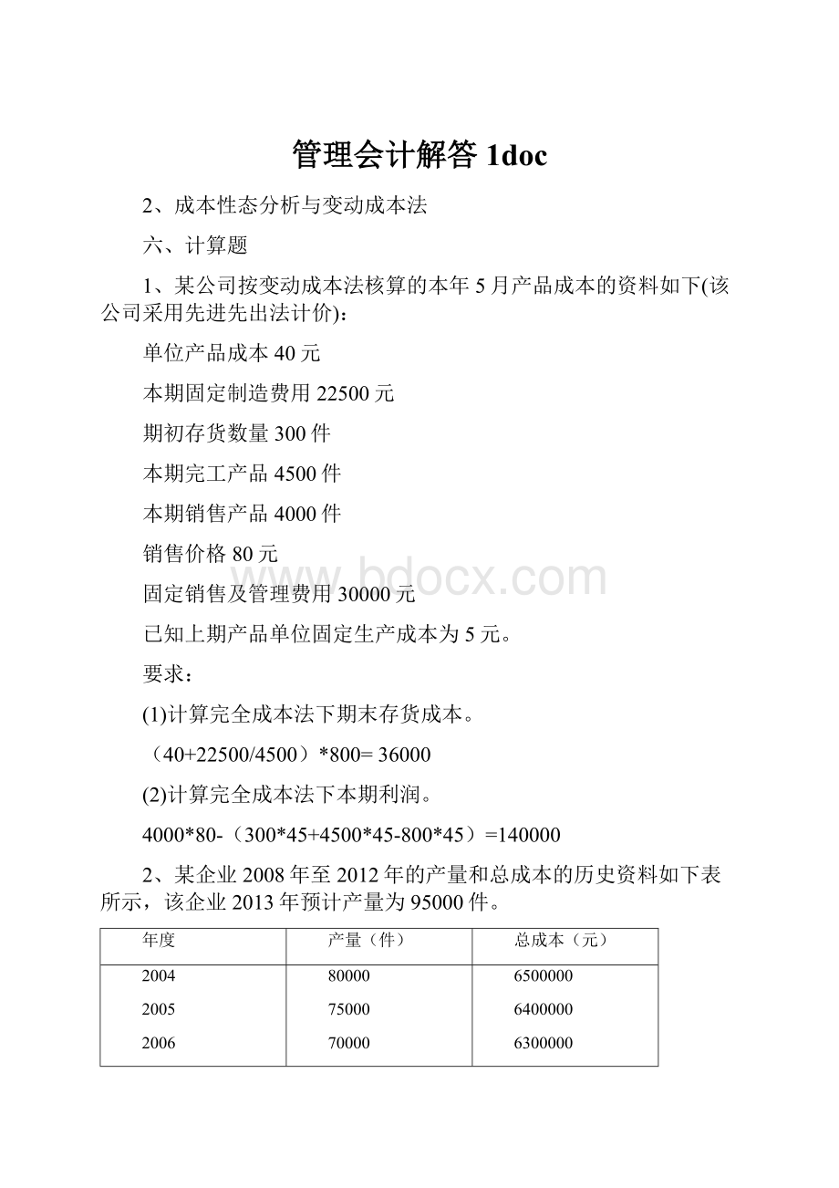 管理会计解答1doc.docx_第1页