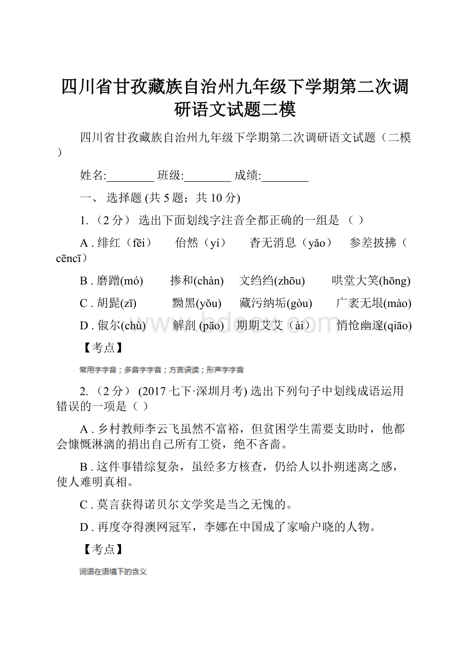 四川省甘孜藏族自治州九年级下学期第二次调研语文试题二模.docx_第1页