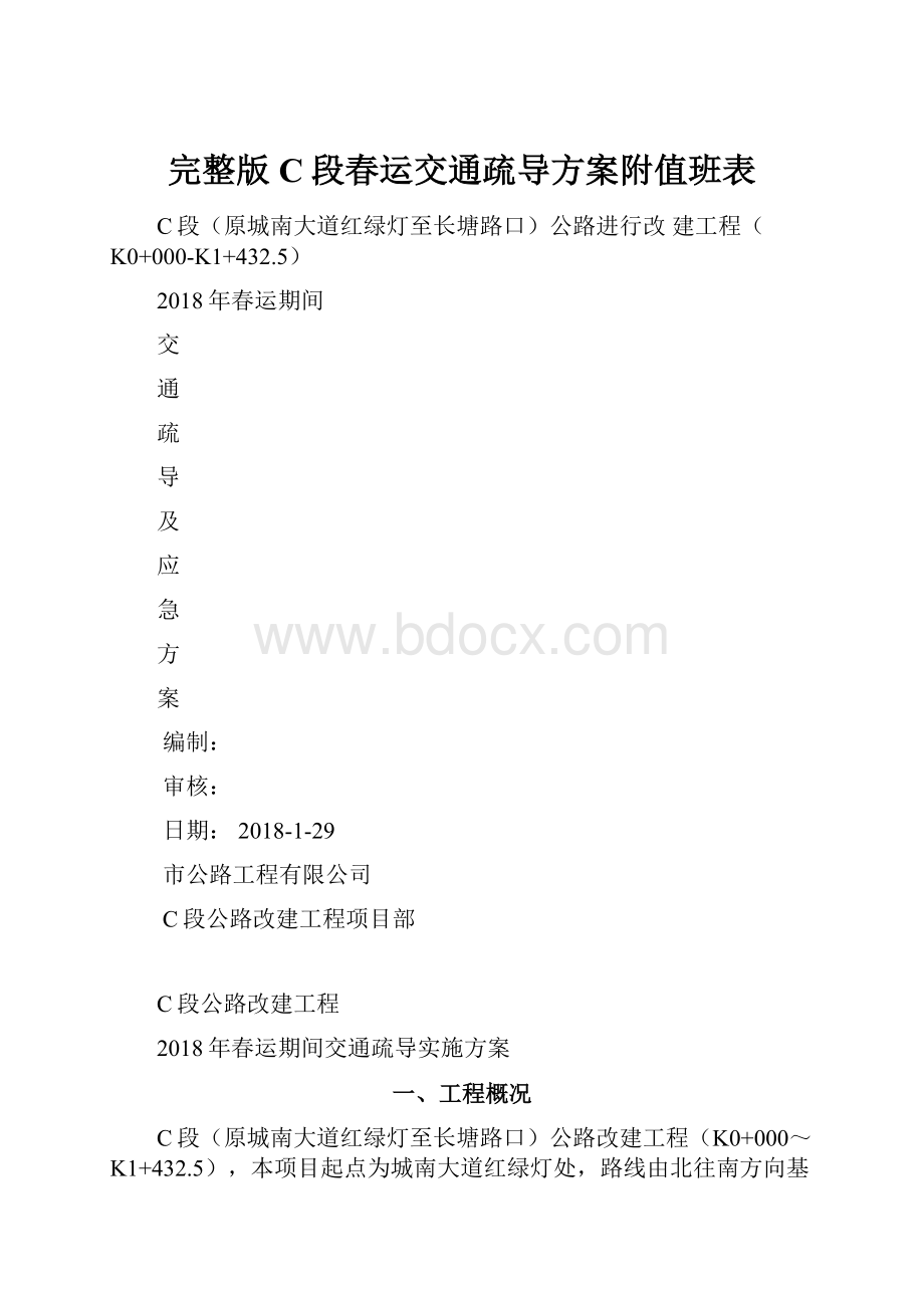 完整版C段春运交通疏导方案附值班表.docx