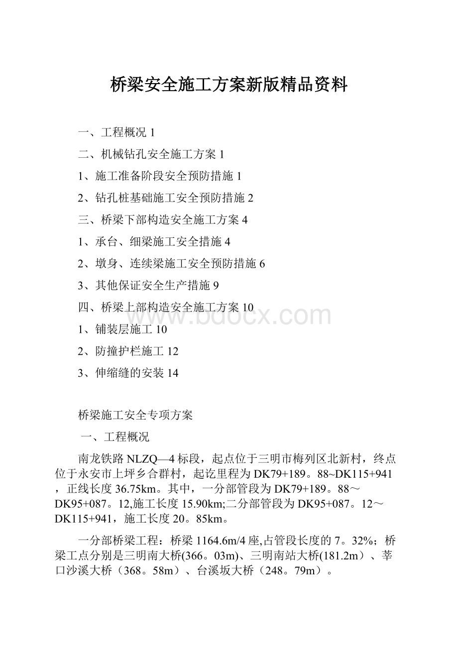 桥梁安全施工方案新版精品资料.docx_第1页